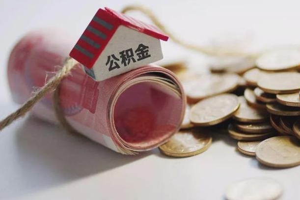 宜昌公积金有3万可以取多少（住房公积金有三万能提取多少）